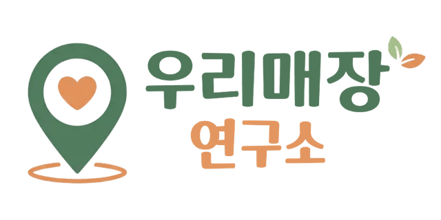 우리매장연구소
